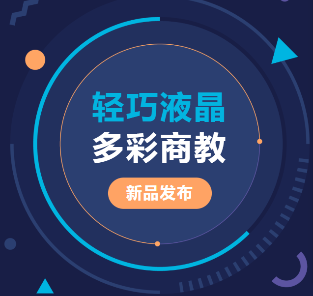新品發(fā)布 | 輕巧液晶、多彩商教，輕松同步商教生活與光影世界