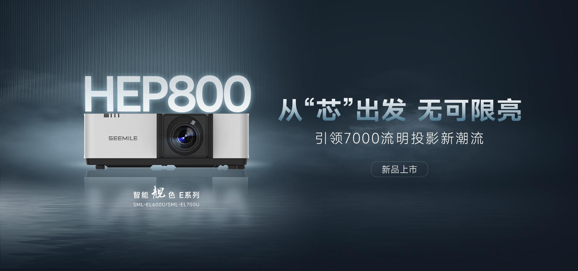 引領(lǐng)能效新紀(jì)元——視美樂HEP800封裝 智能靚色E投影機(jī)！